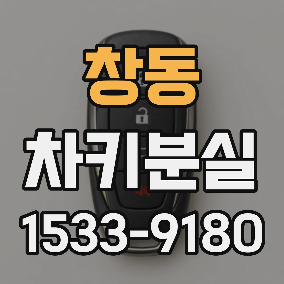 창동 차키분실