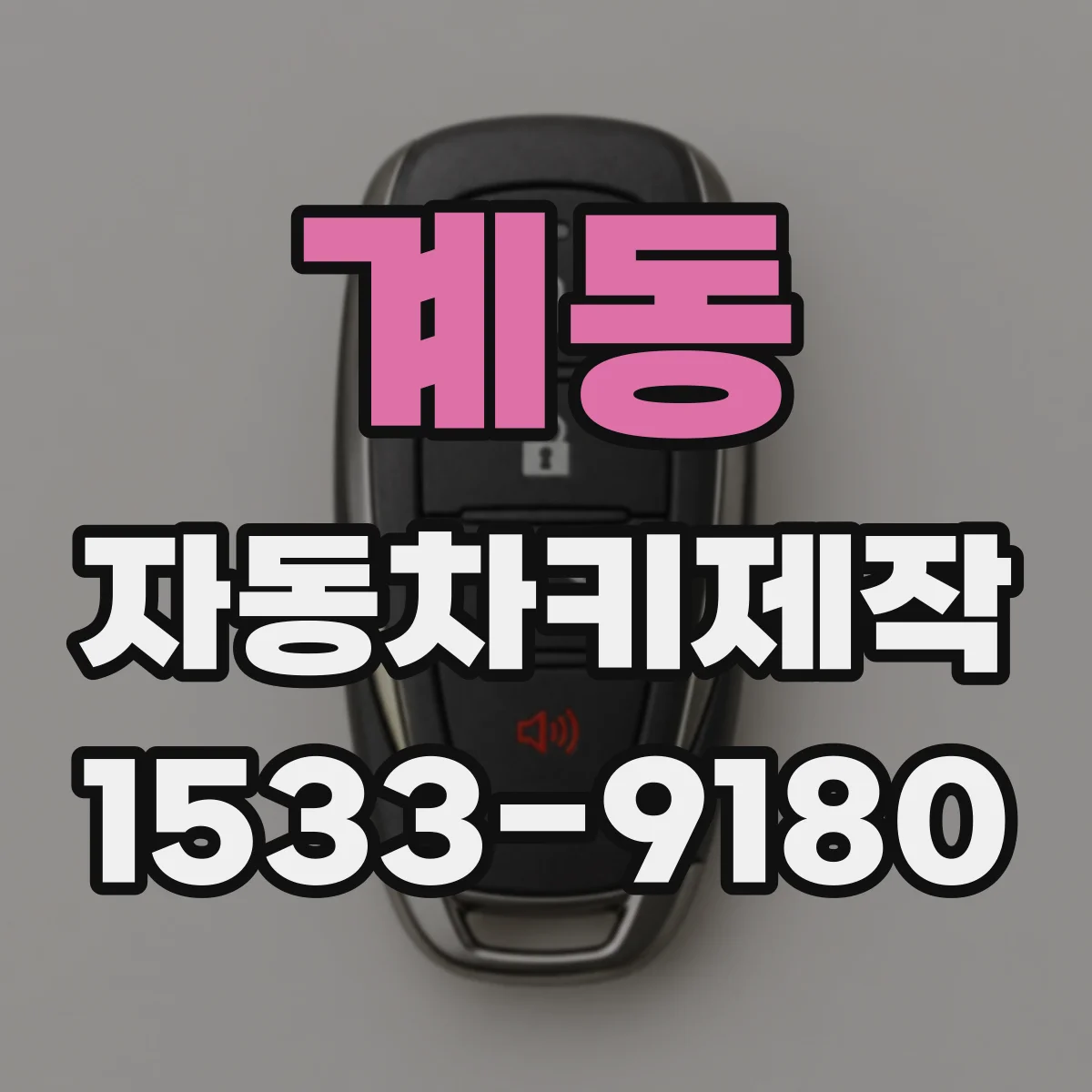 계동 자동차키제작