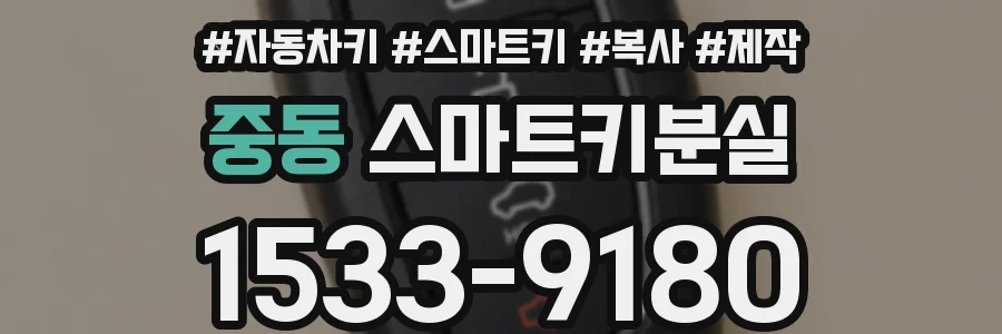 중동 스마트키분실