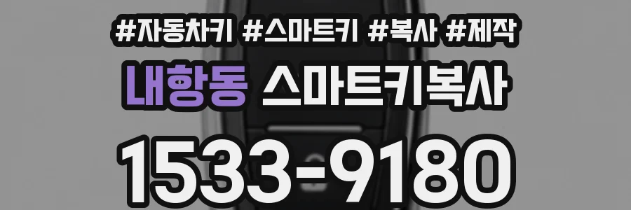 내항동 스마트키복사