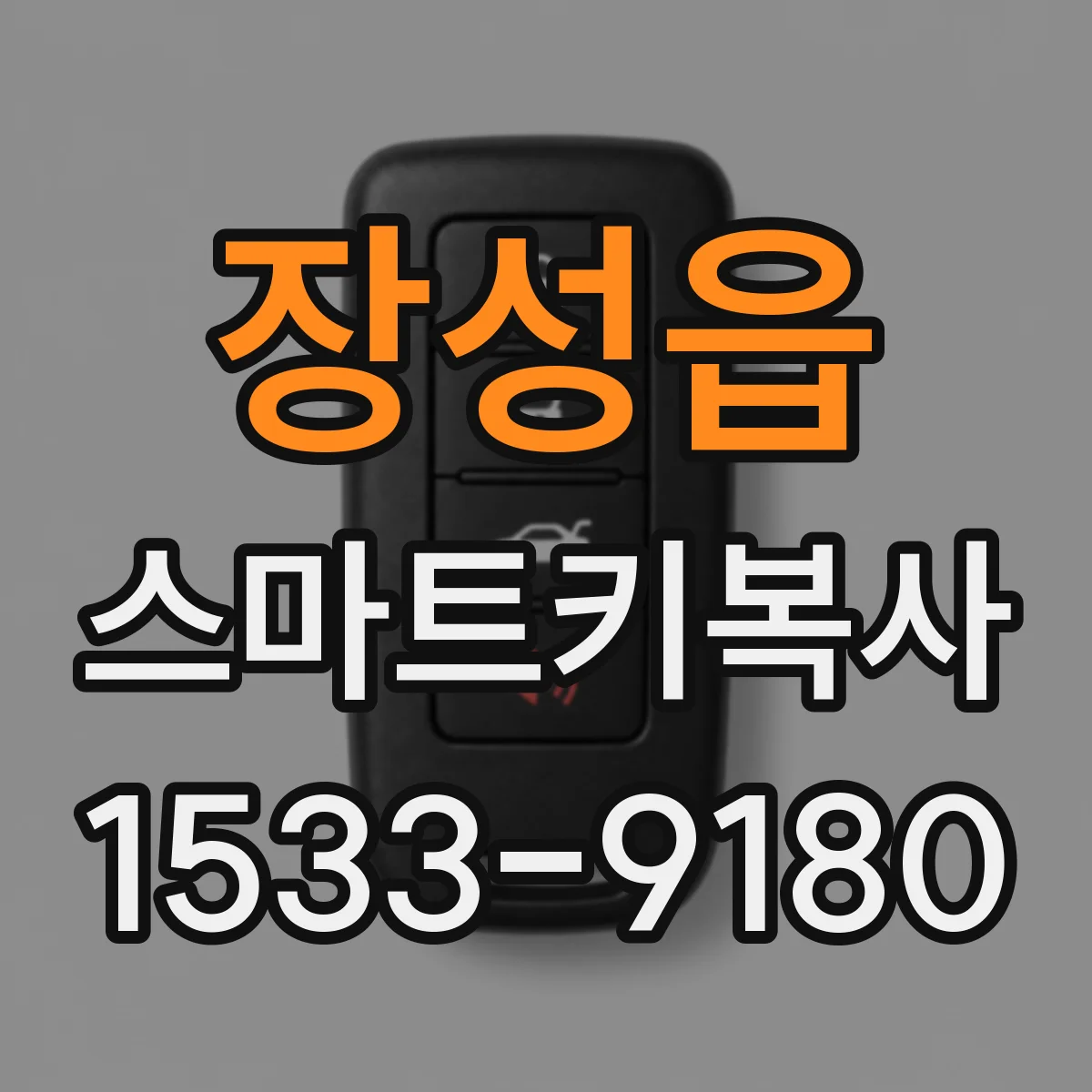 장성읍 스마트키복사