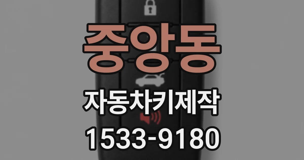 중앙동 자동차키제작