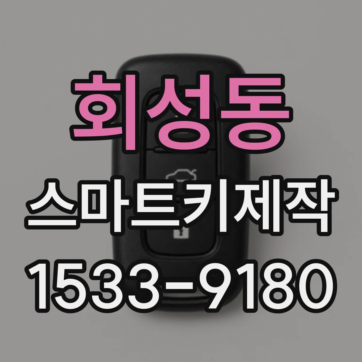 회성동 스마트키제작