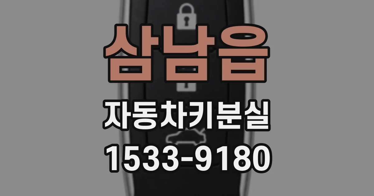 삼남읍 자동차키분실