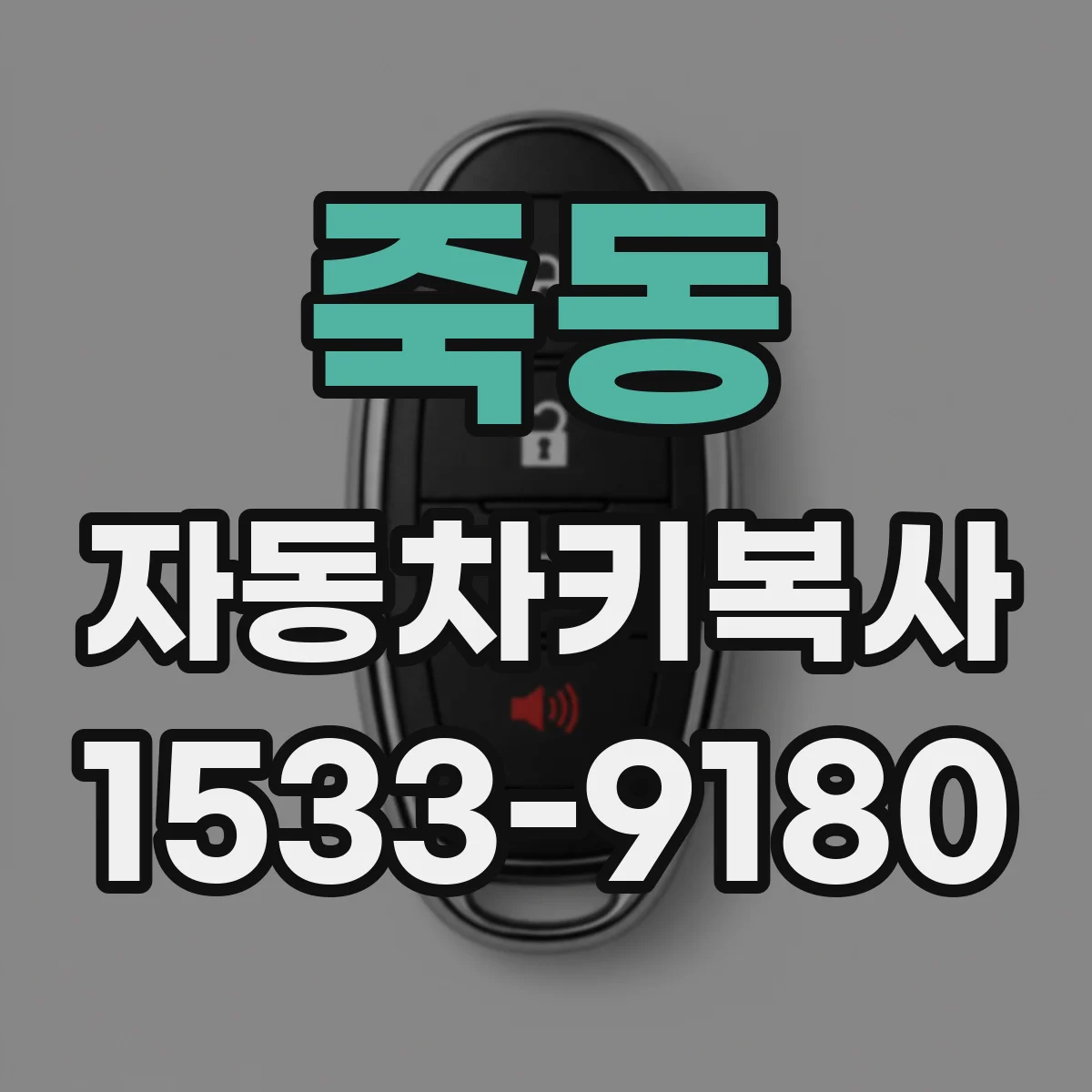 죽동 자동차키복사