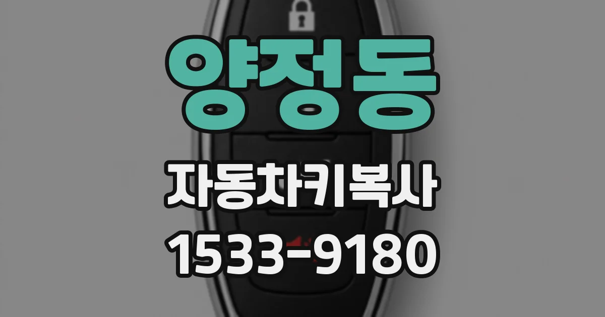 양정동 자동차키복사