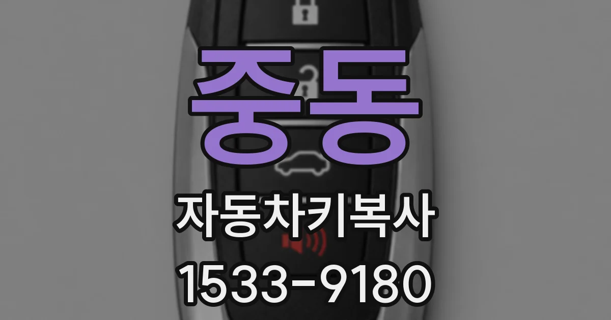 중동 자동차키복사