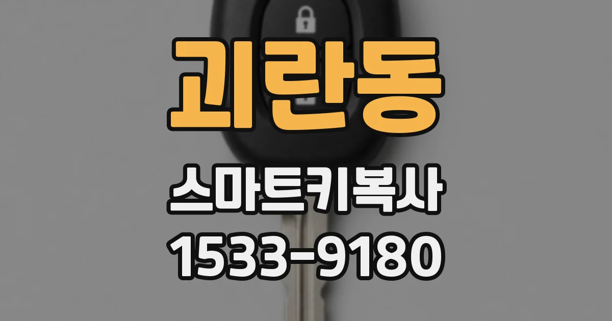 괴란동 스마트키복사