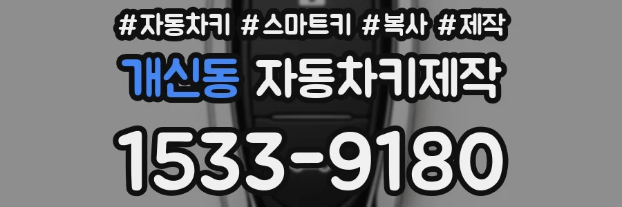 개신동 자동차키제작