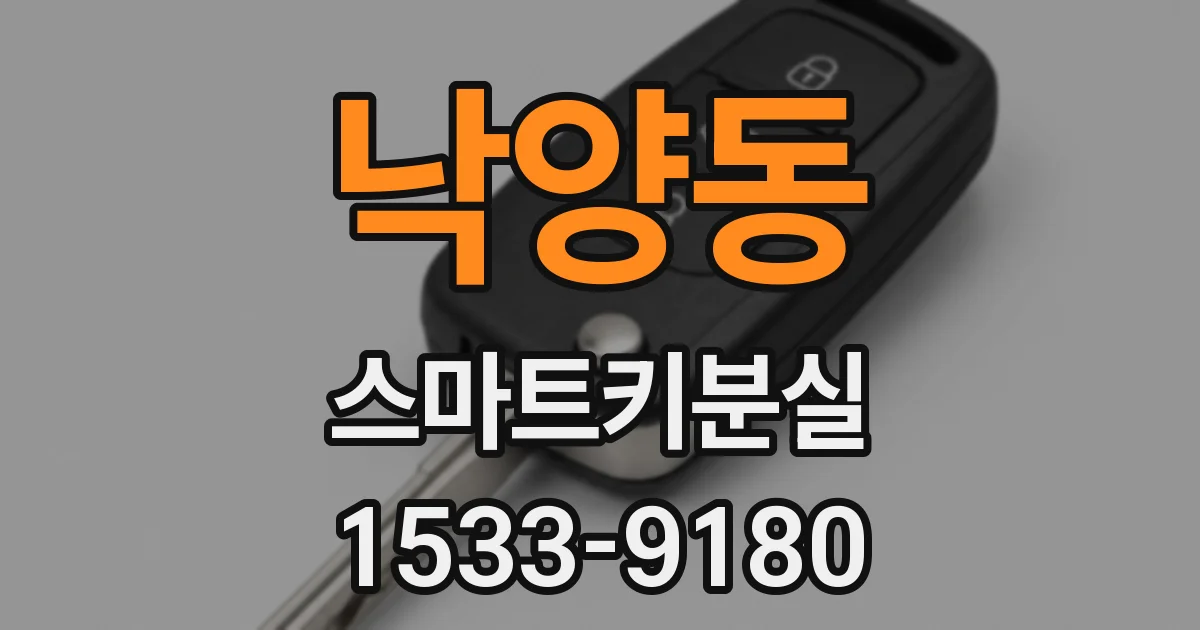 낙양동 스마트키분실