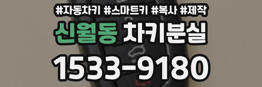 신월동 차키분실
