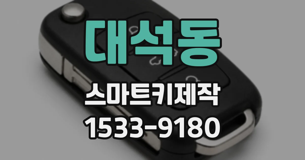 대석동 스마트키제작