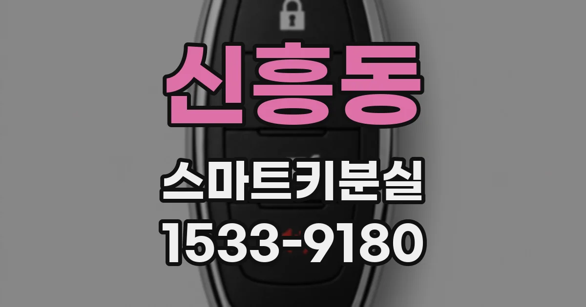 신흥동 스마트키분실