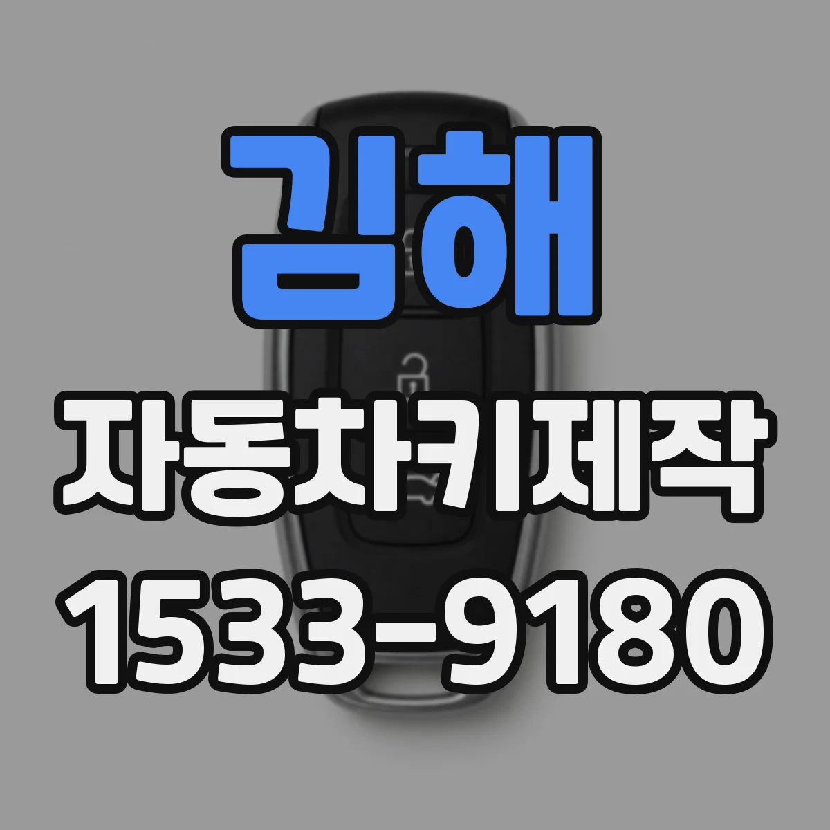 김해 자동차키제작