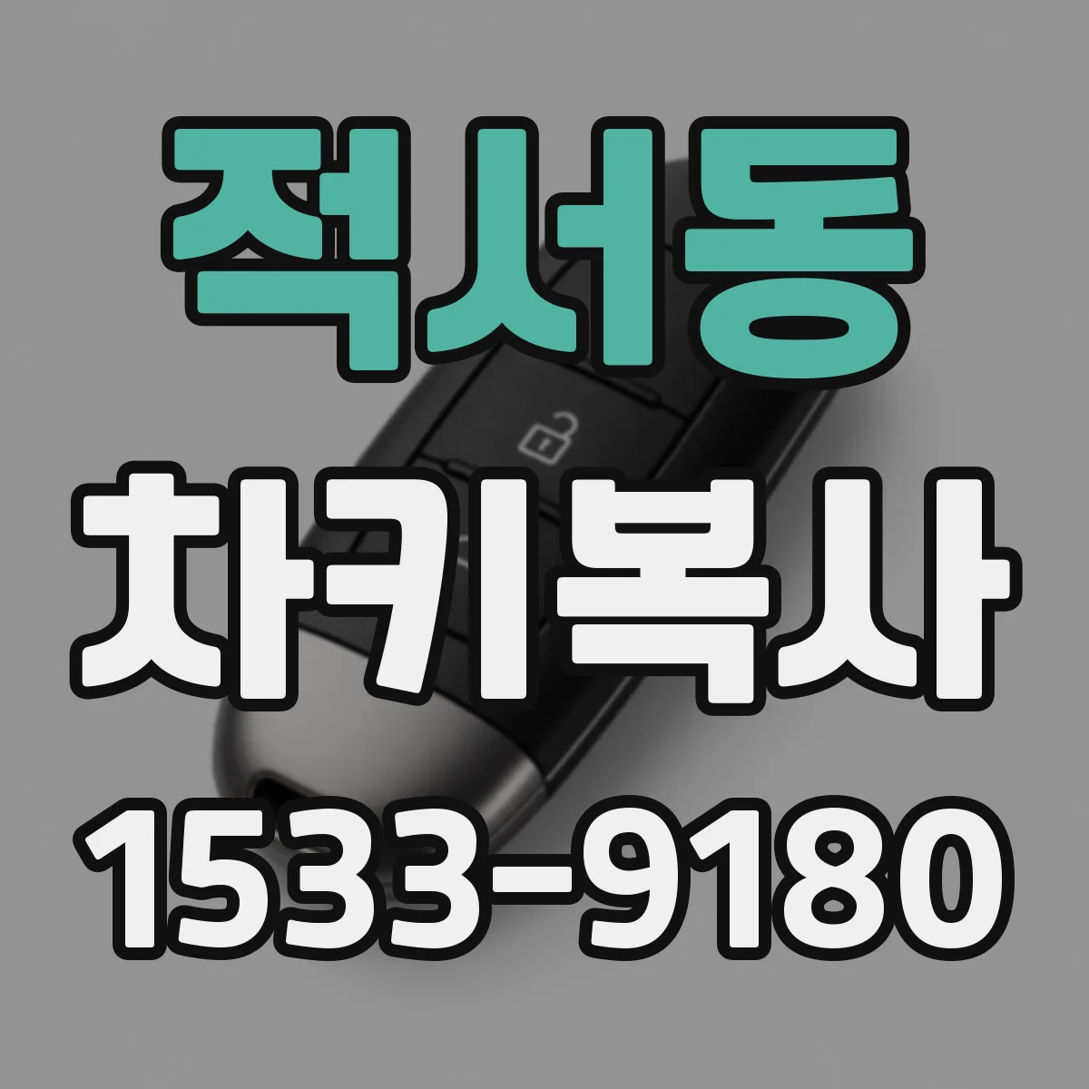 적서동 차키복사