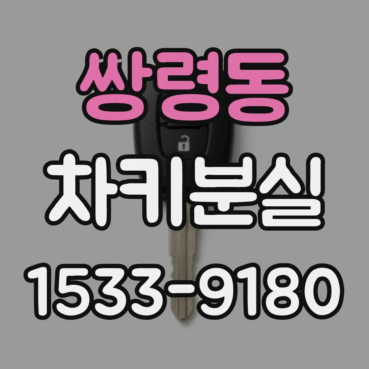 쌍령동 차키분실