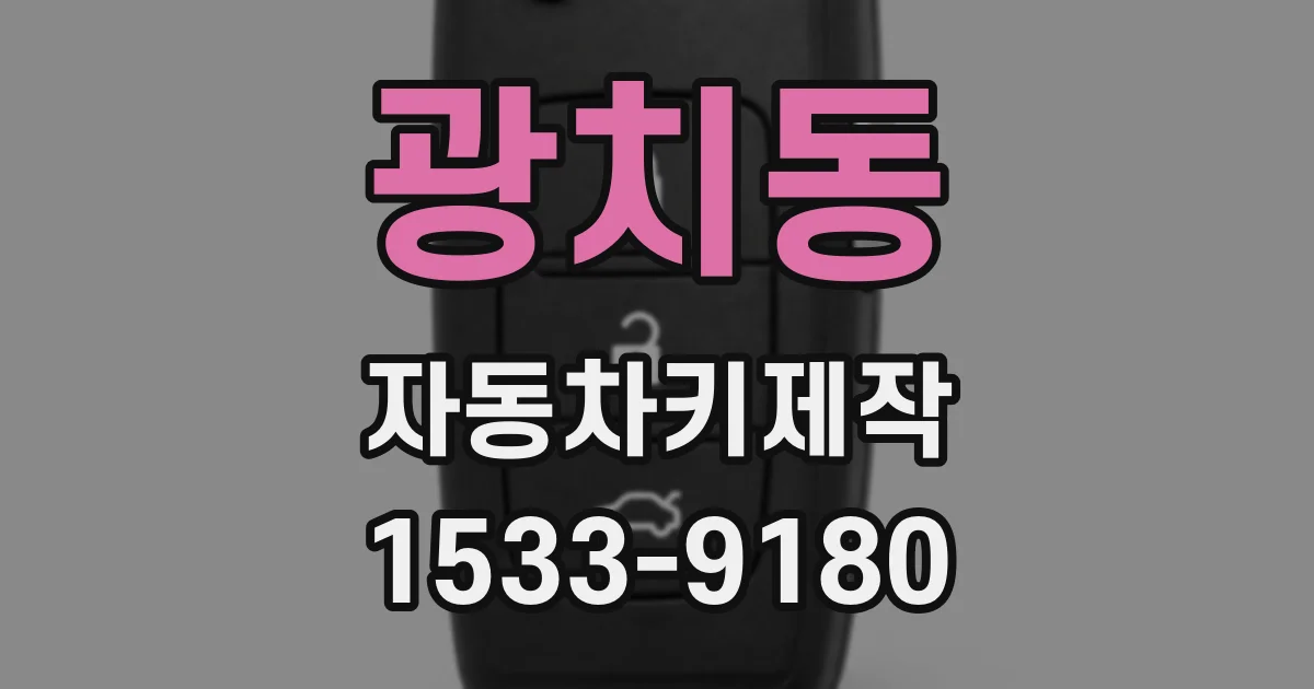 광치동 자동차키제작