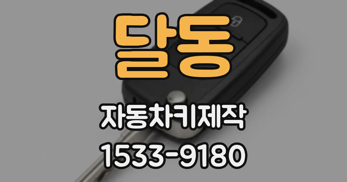 달동 자동차키제작