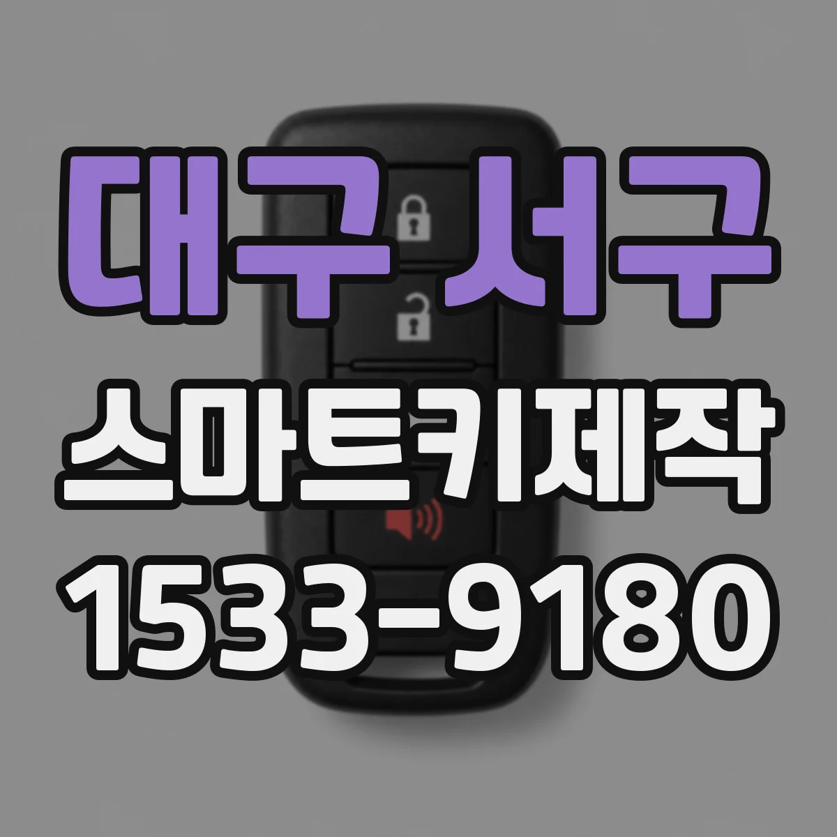 대구 서구 스마트키제작