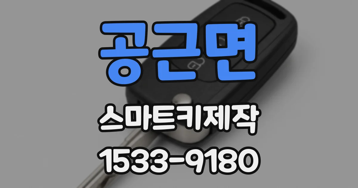 공근면 스마트키제작