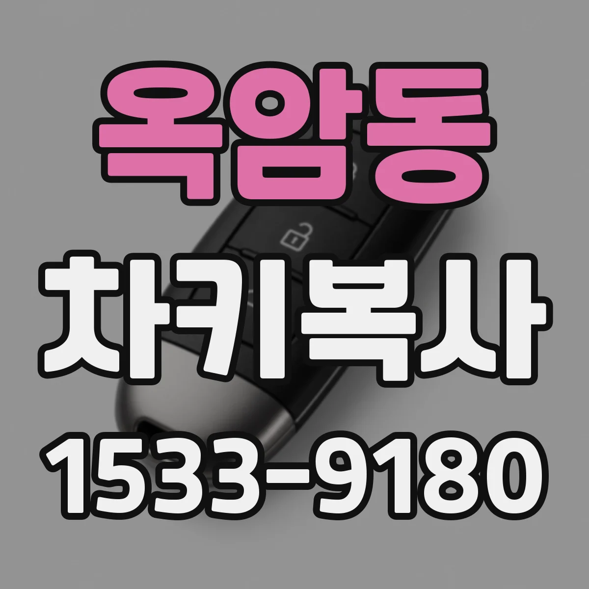 옥암동 차키복사