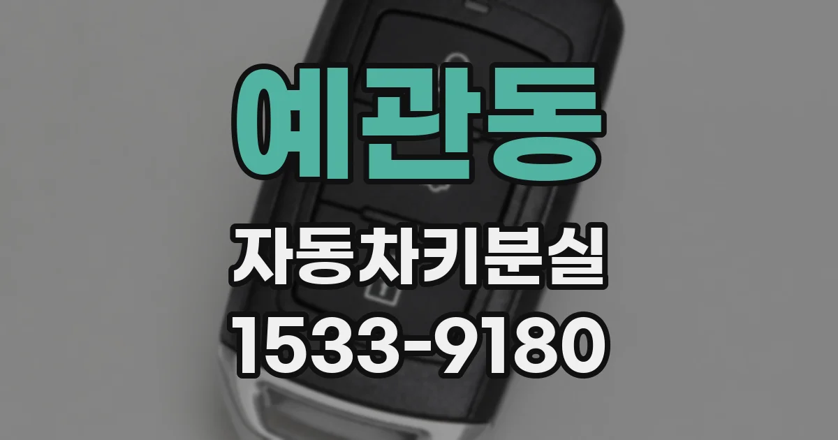 예관동 자동차키분실