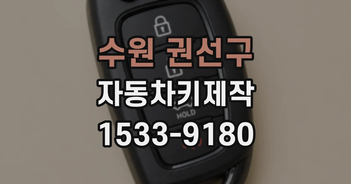 수원 권선구 자동차키제작
