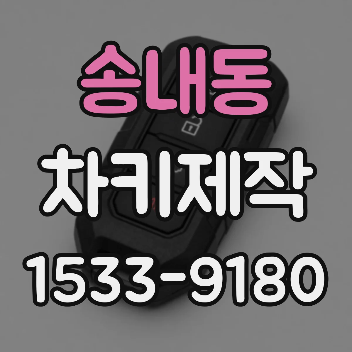 송내동 차키제작