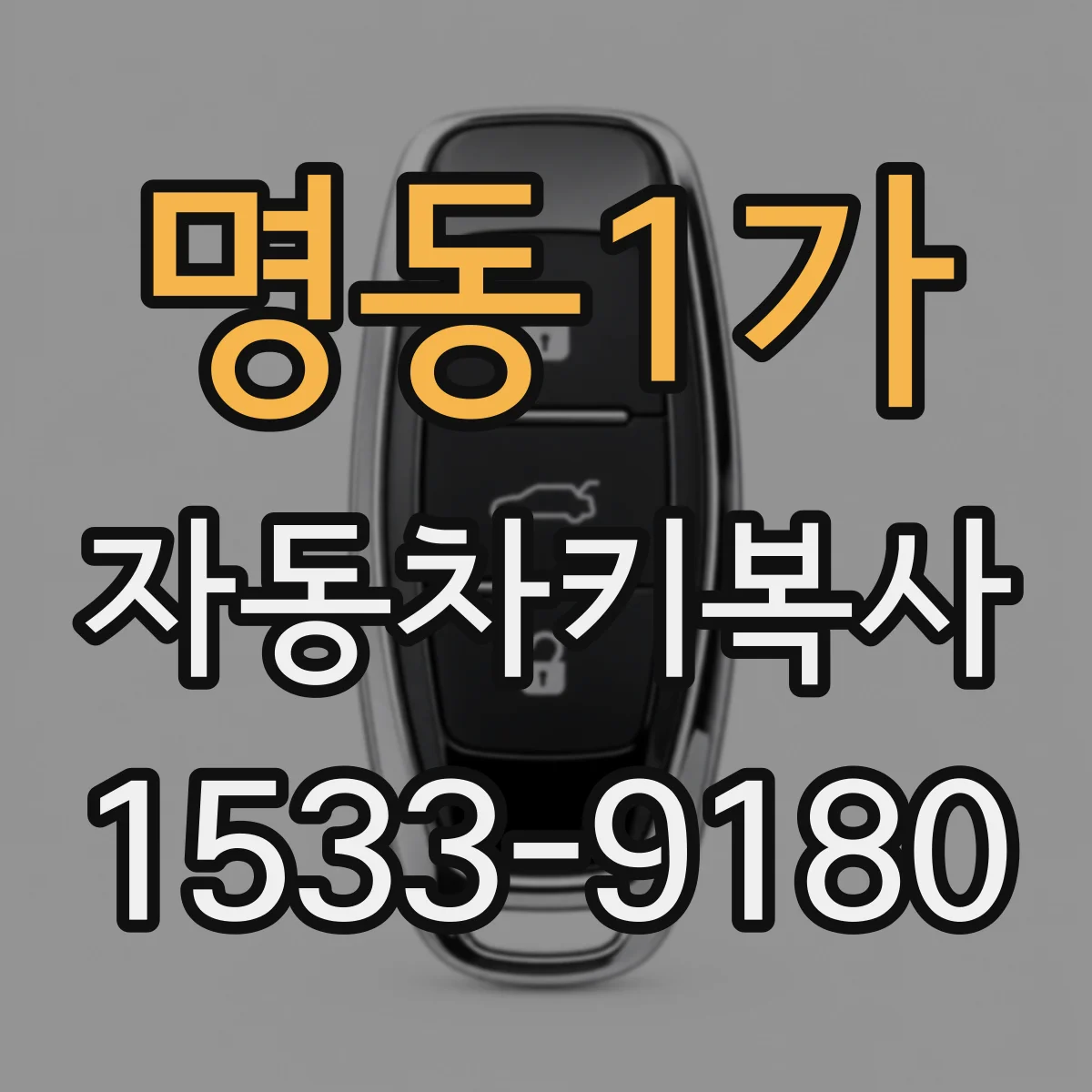 명동1가 자동차키복사