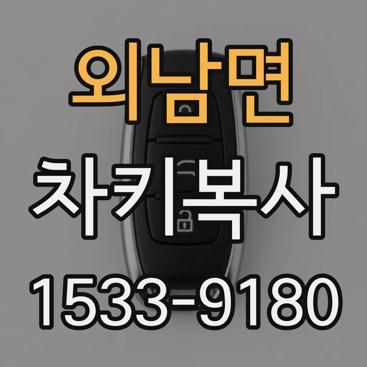 외남면 차키복사