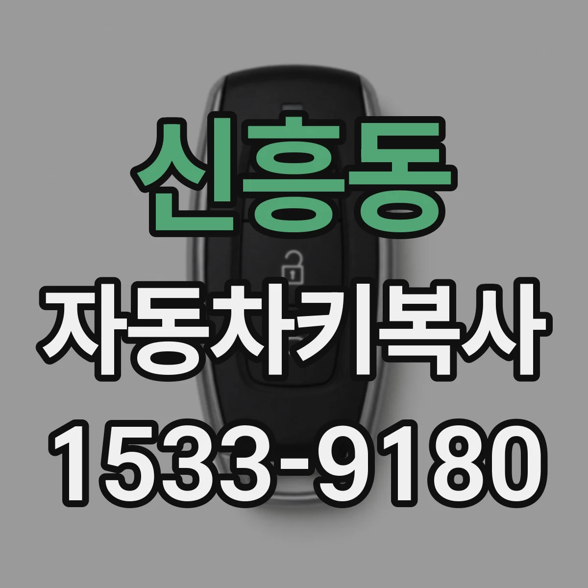신흥동 자동차키복사