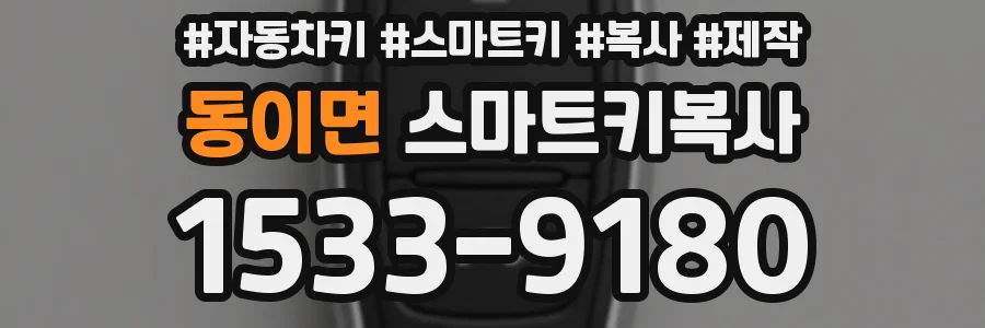 동이면 스마트키복사