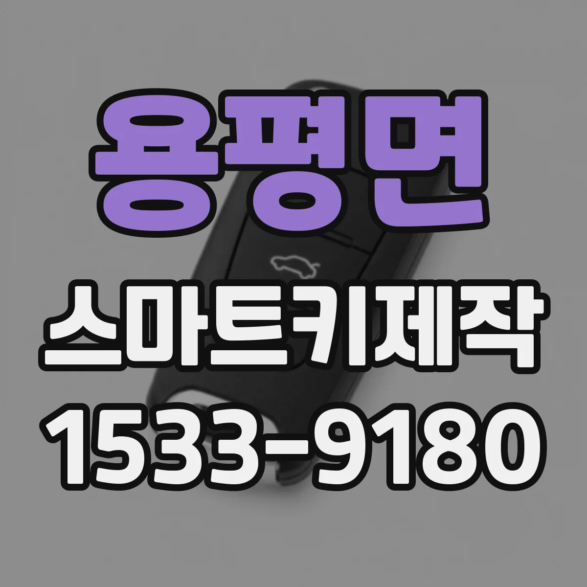 용평면 스마트키제작