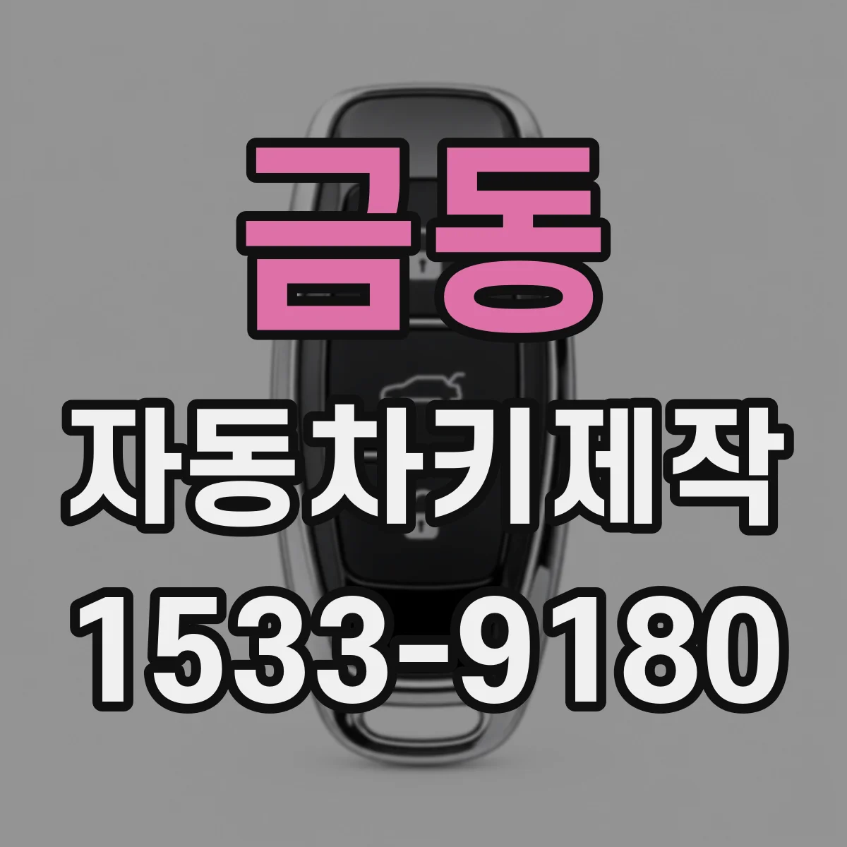 금동 자동차키제작