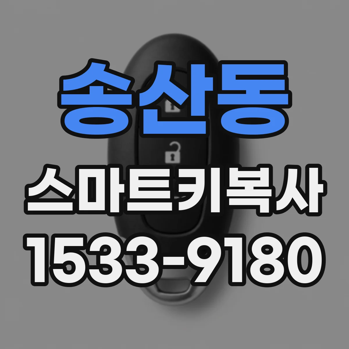 송산동 스마트키복사