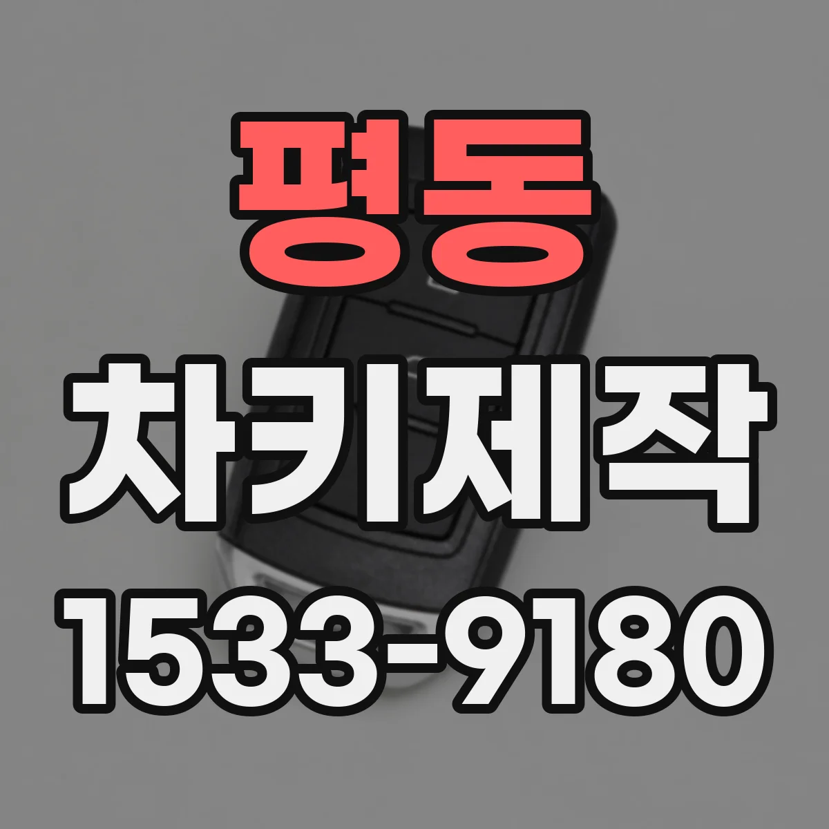 평동 차키제작