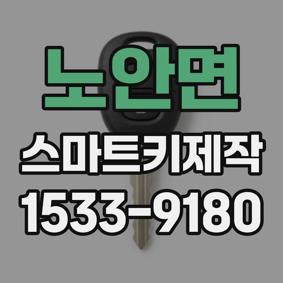 노안면 스마트키제작