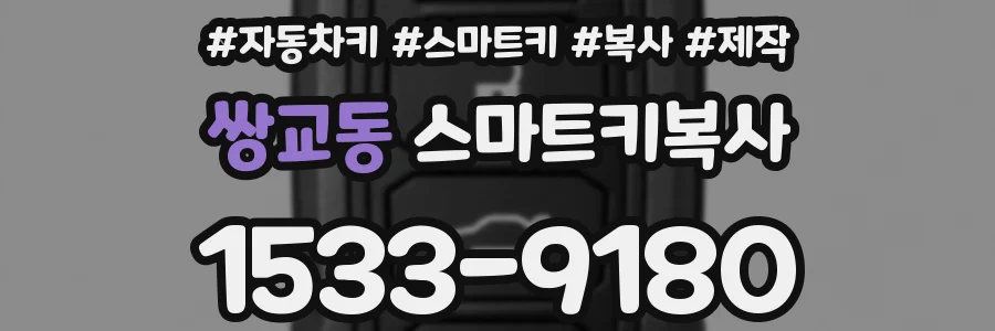 쌍교동 스마트키복사