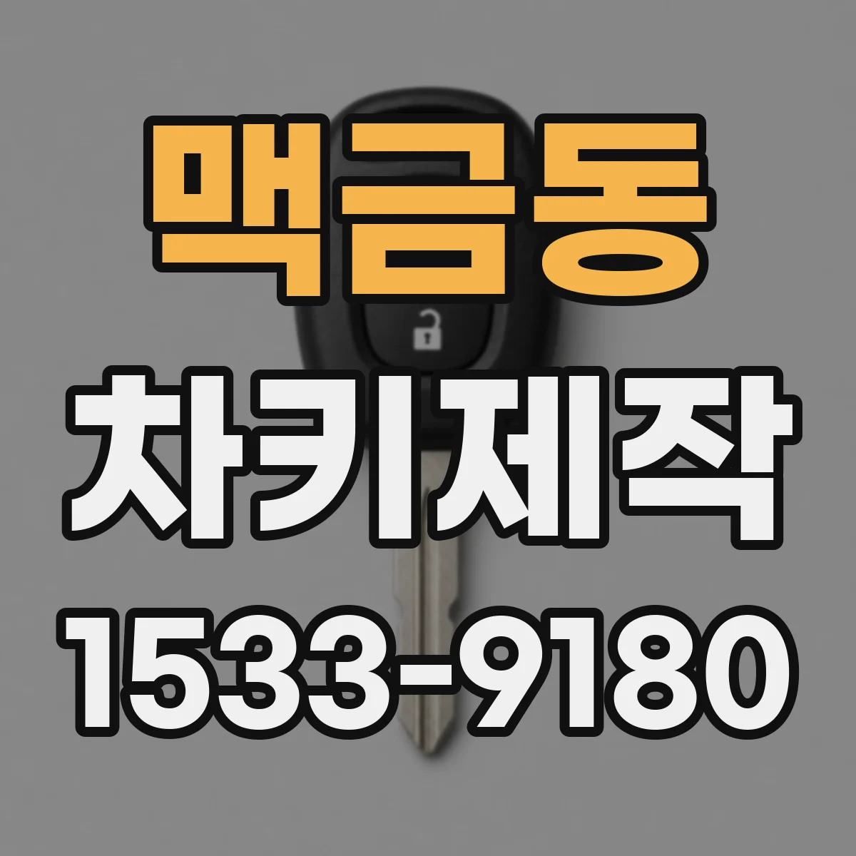 맥금동 차키제작