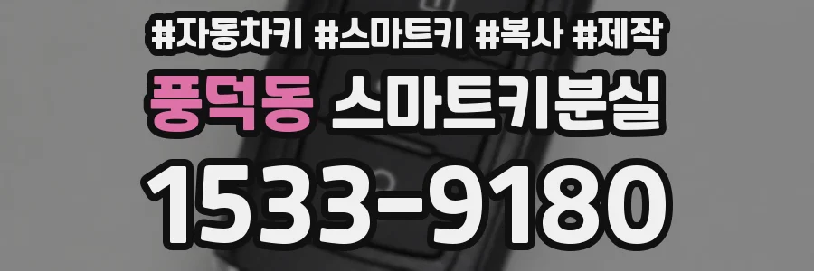 풍덕동 스마트키분실