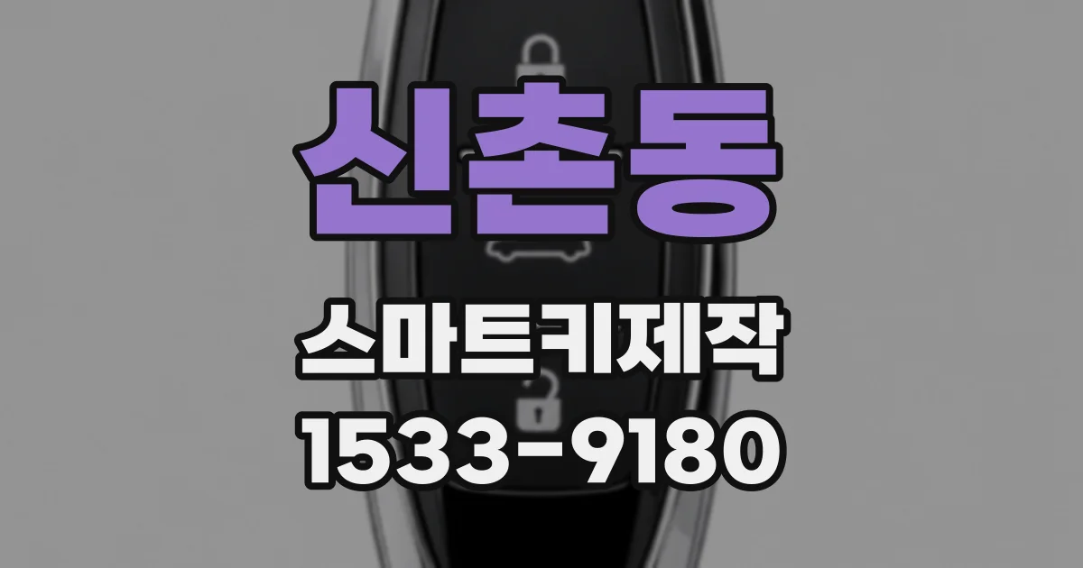 신촌동 스마트키제작