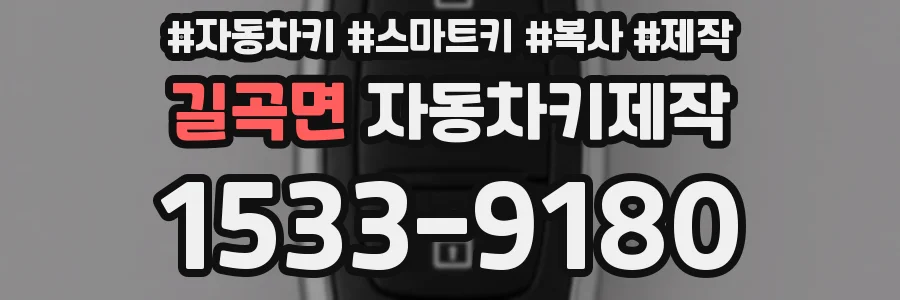 길곡면 자동차키제작