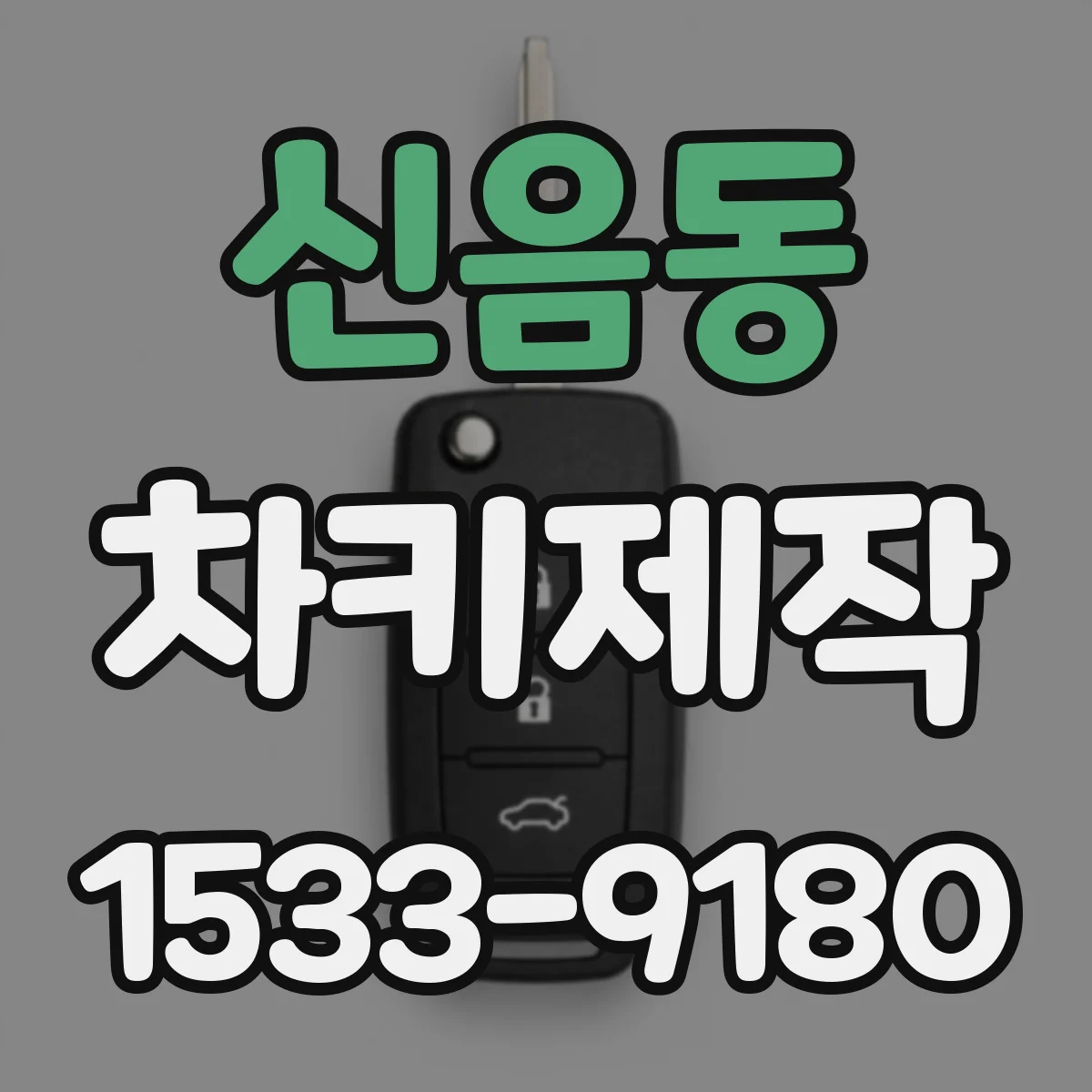신음동 차키제작