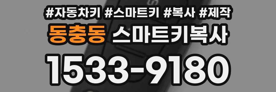 동충동 스마트키복사