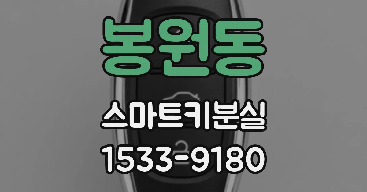 봉원동 스마트키분실