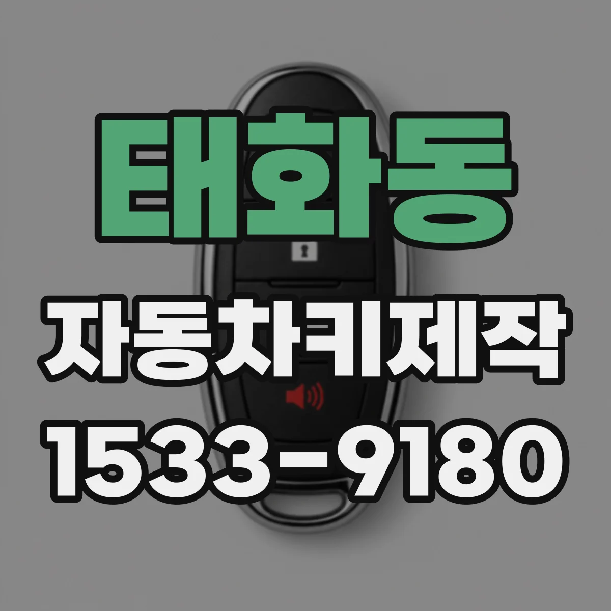 태화동 자동차키제작