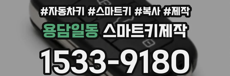 용담일동 스마트키제작