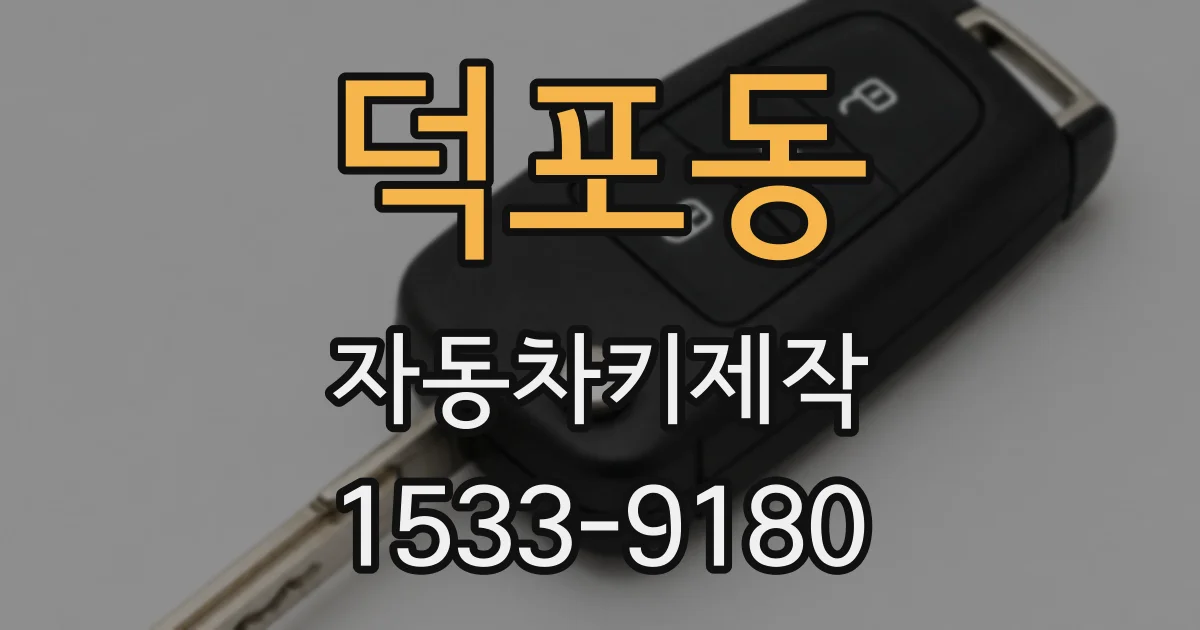 덕포동 자동차키제작
