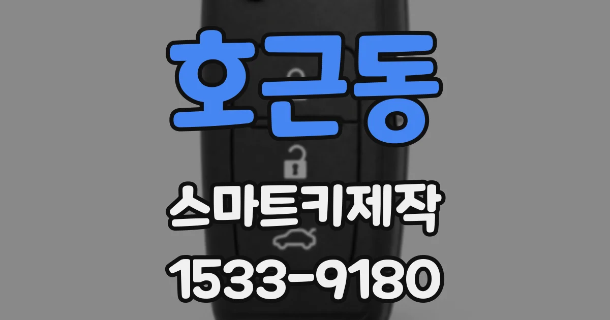호근동 스마트키제작