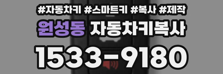 원성동 자동차키복사